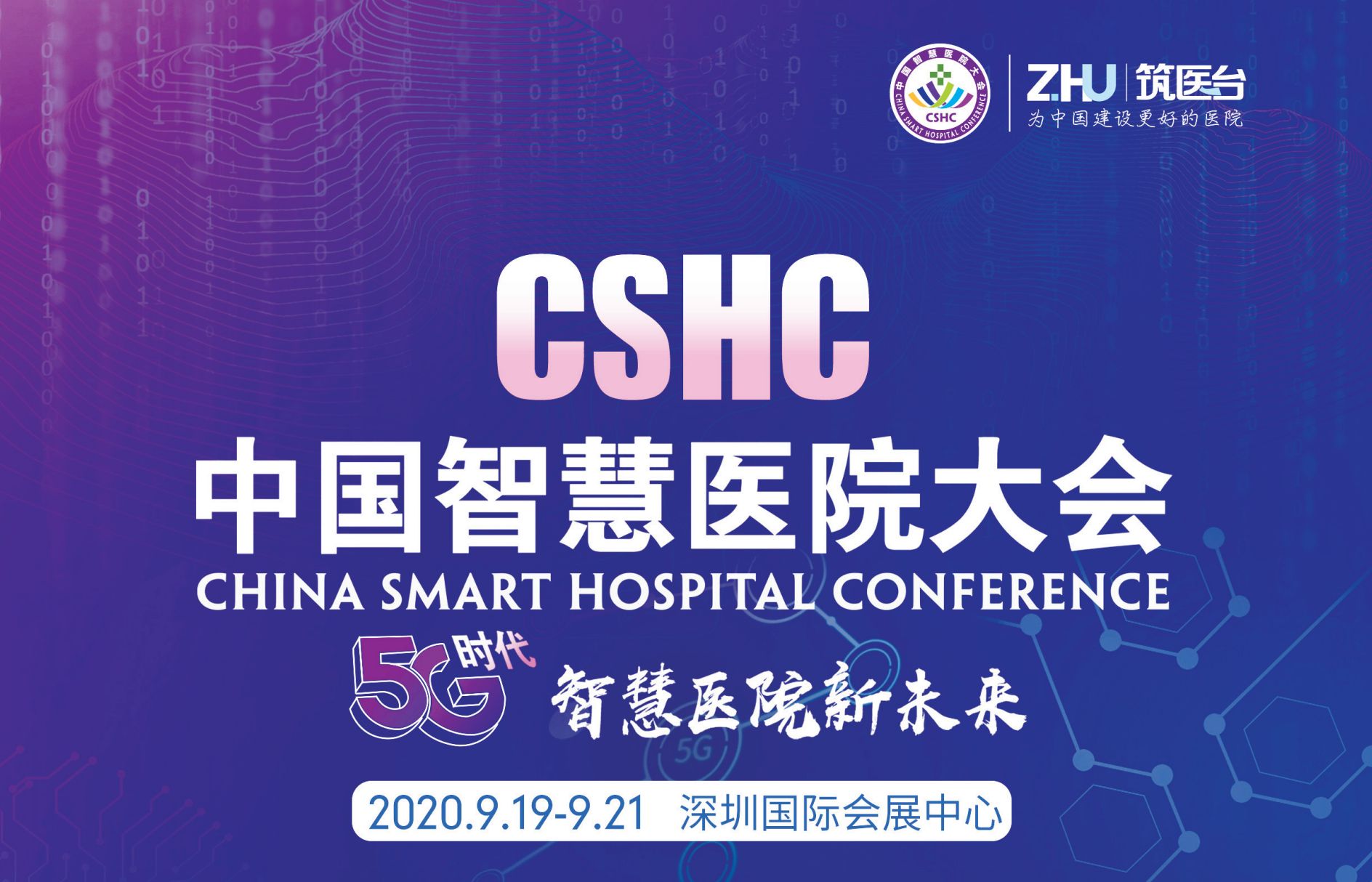 第四届中国智慧医院大会（CSHC2020）
