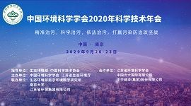 中国环境科学学会2020年科学技术年会