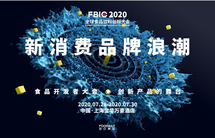 FBIC2020全球食品饮料创新大会
