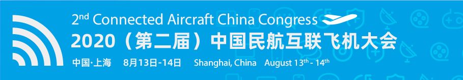 2020（第二届）中国民航互联飞机大会