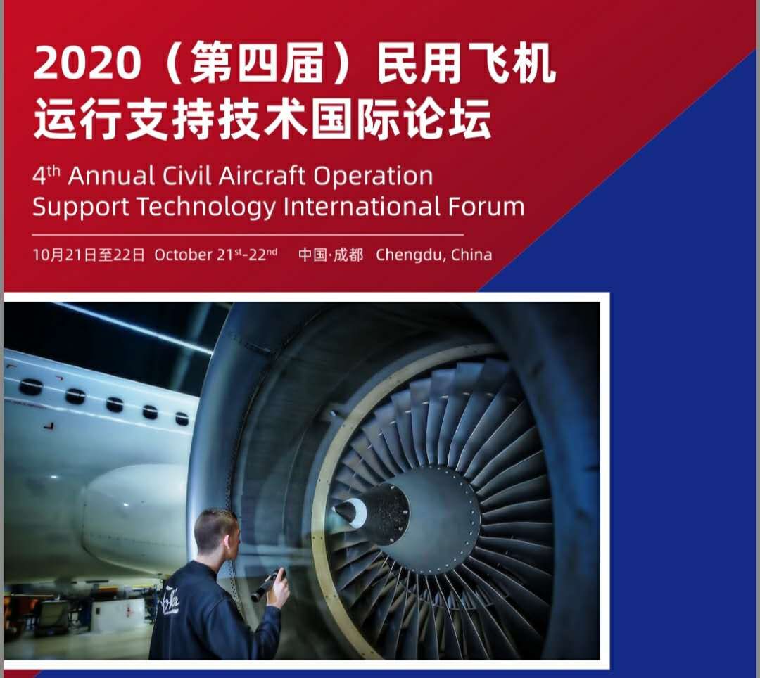 2020（第四届）民用飞机运行支持技术国际论坛