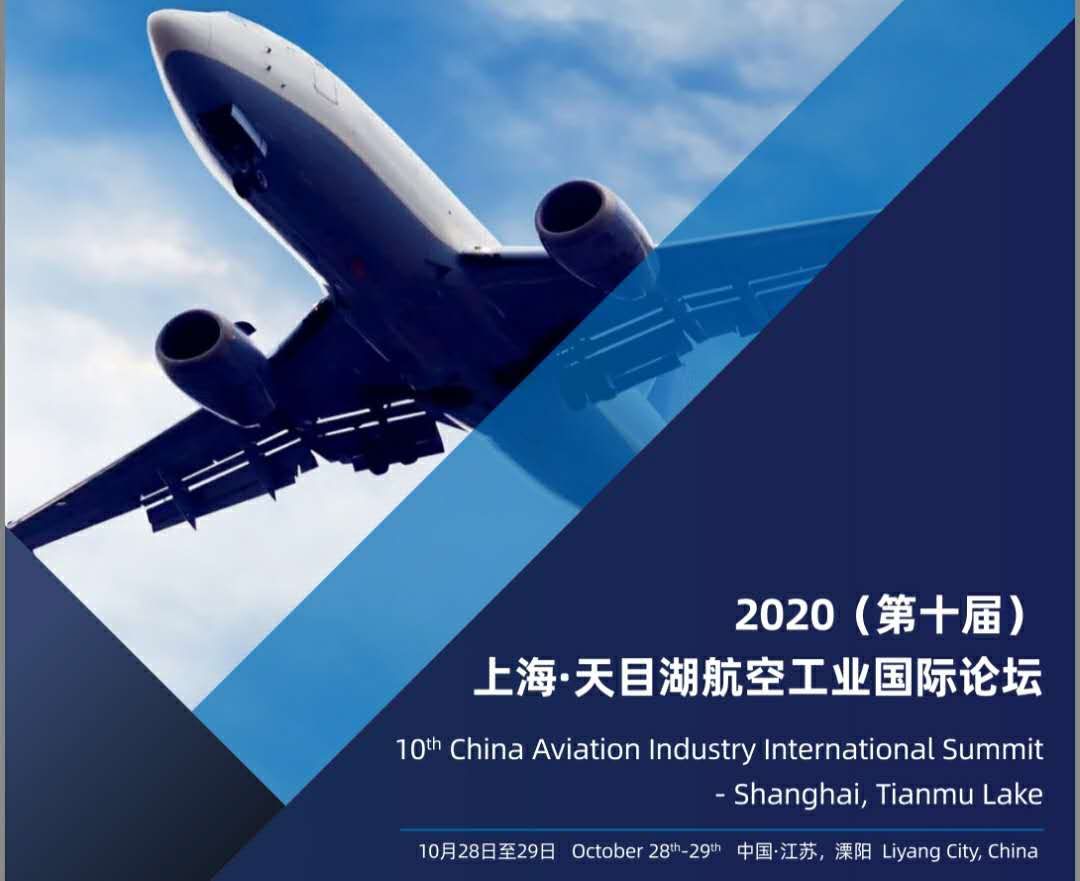 2020（第十届）上海•天目湖航空工业国际论坛