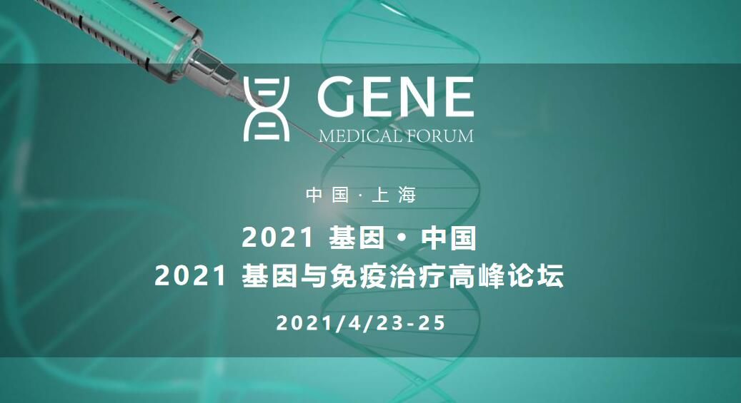 2021 基因.中国 / 2021 基因与免疫治疗高峰论坛