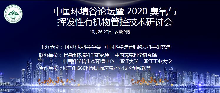 中国环境谷论坛暨 2020 臭氧与挥发性有机物管控技术研讨会