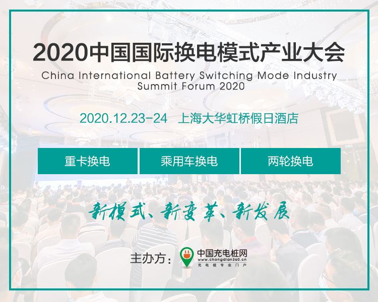2020中国国际换电模式产业大会