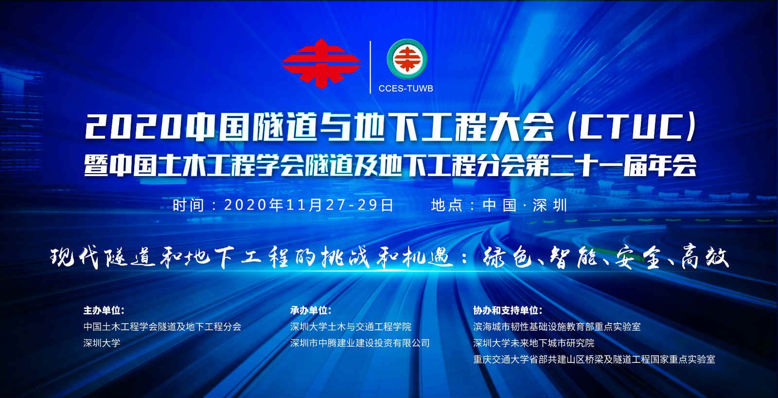 2020中国隧道与地下工程大会