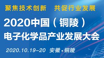 2020中国（铜陵）电子化学品产业发展大会