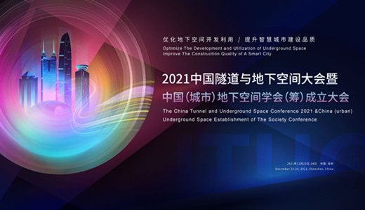 2021中国隧道与地下空间大会暨中国（城市）地下空间学会（筹）成立大会