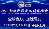 2021全球新冠疫苗研发峰会