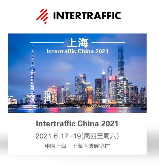 2021中国交通新基建产业创新大会