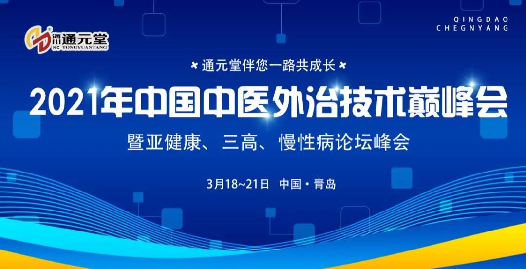 2021年中国中医外治技术巅峰会暨亚健康、三高、慢性病论坛峰会