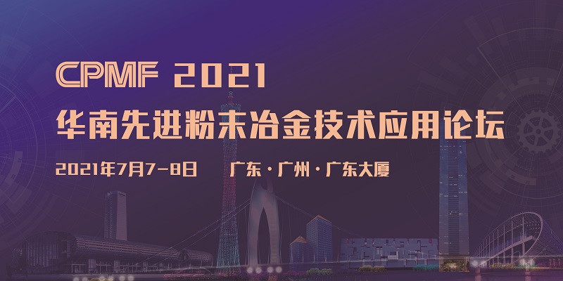 2021华南先进粉末冶金技术与应用论坛
