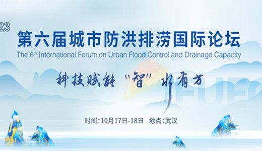 2023（第六届）城市防洪排涝国际论坛