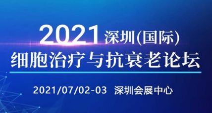 2021年上海细胞治疗与抗衰老高峰论坛