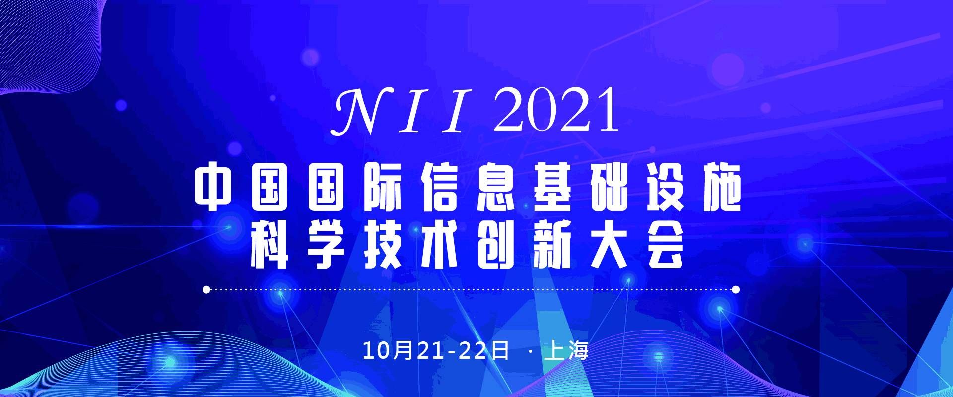 N I I 2021中国国际信息基础设施科学技术创新大会