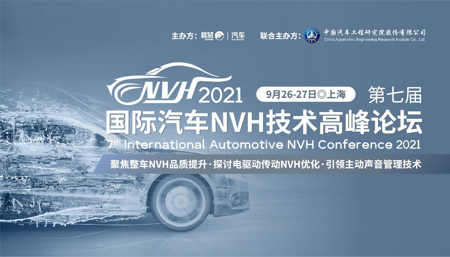 2021第七届国际汽车NVH技术高峰论坛