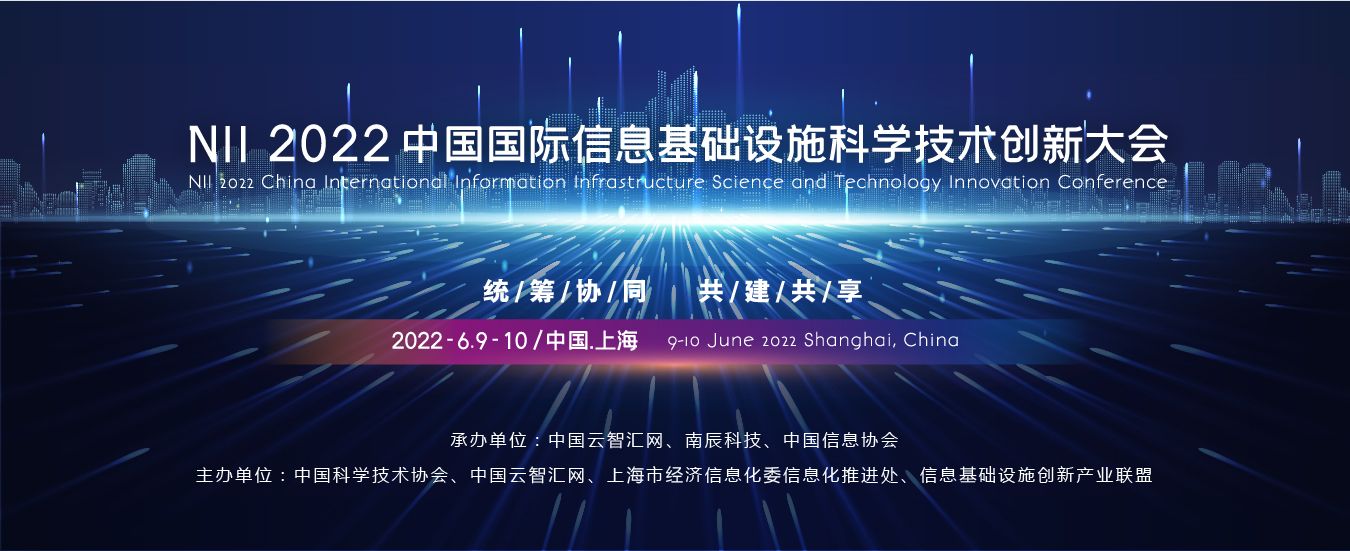 N I I 2022中国国际信息基础设施科学技术创新大会