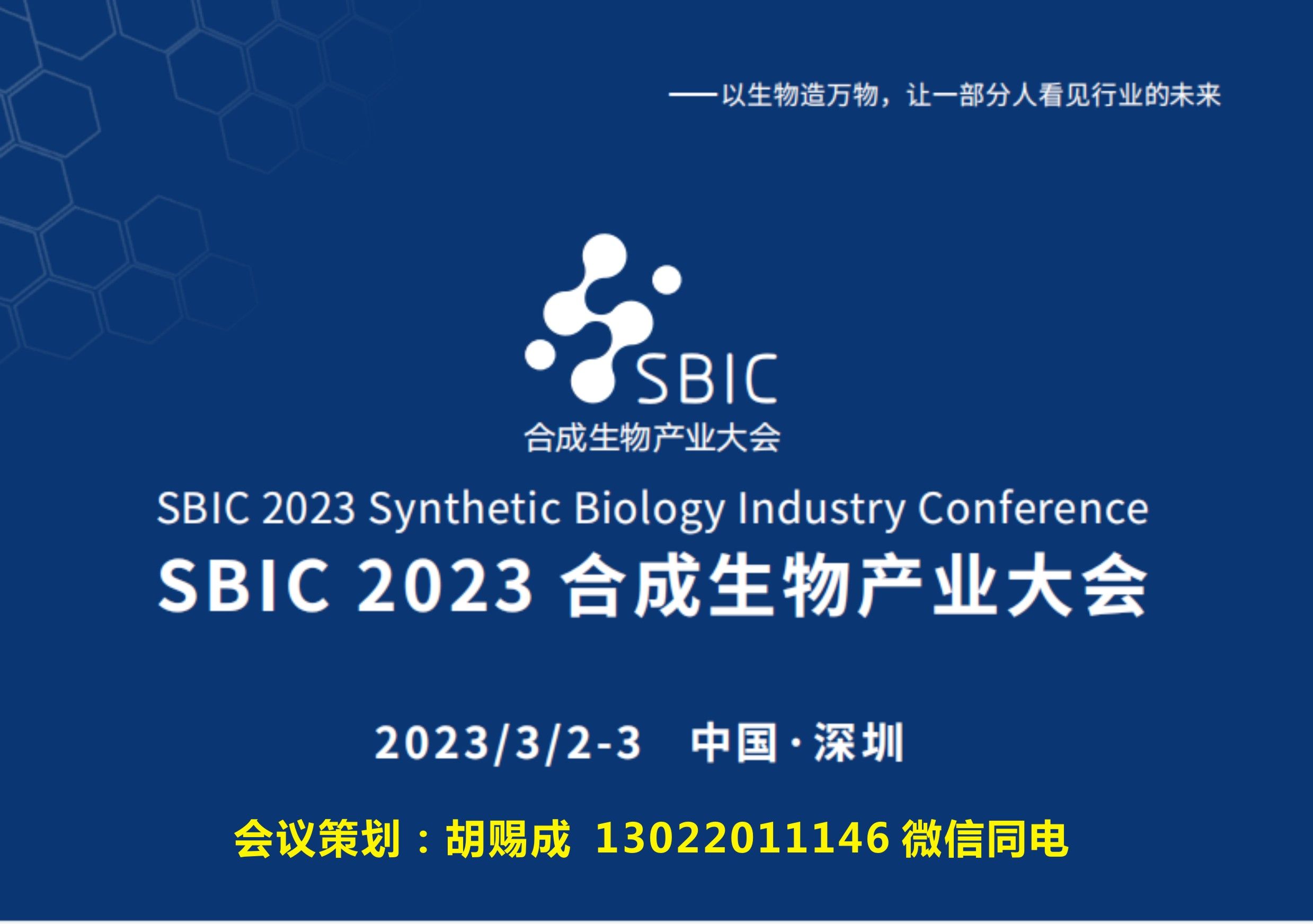 2023SBIC合成生物产业大会