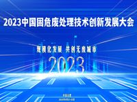 2023中国固危废处理技术创新发展峰会震撼来袭