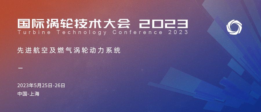 2023国际涡轮技术大会