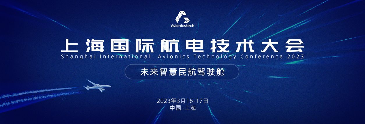 上海国际航电技术大会