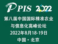 2022第八届中国国际精准农业与信息化高峰论坛