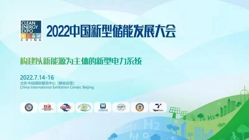 2023中国新型储能大会