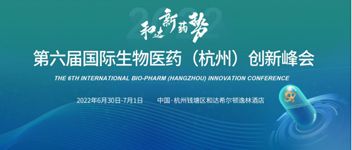 第六届国际生物医药（杭州）创新峰会