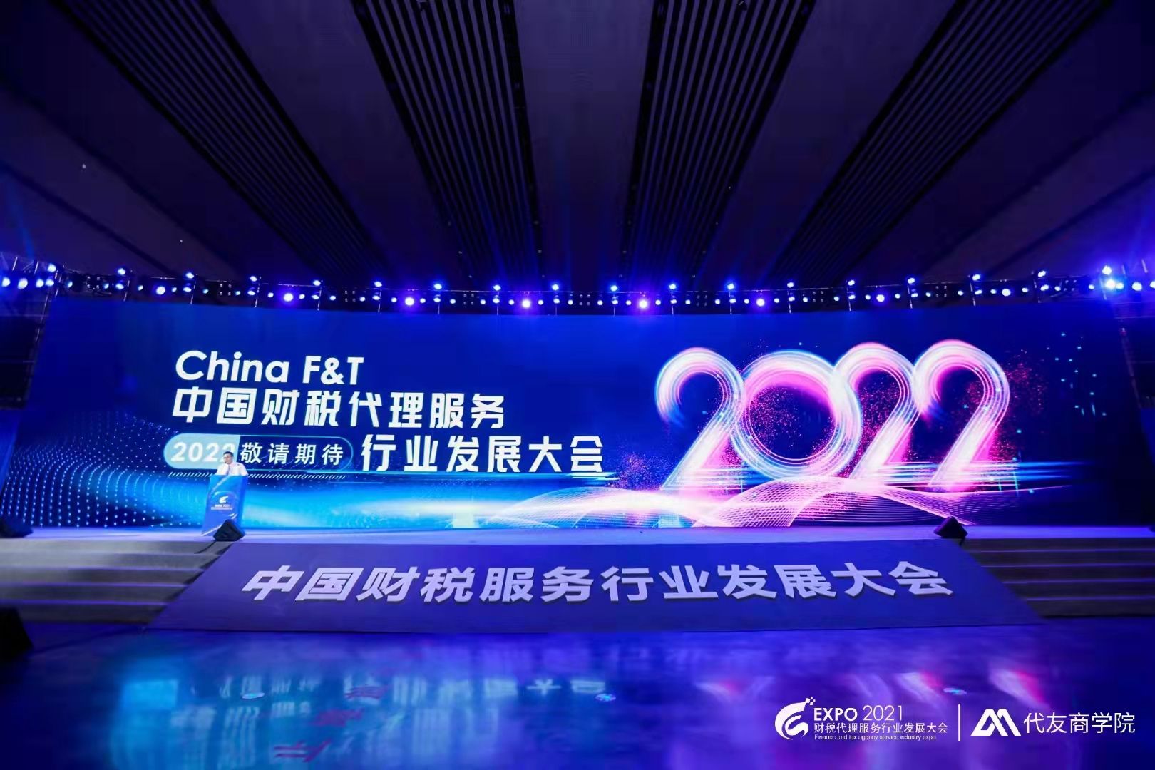 第3届 中国财税代理服务行业博览会