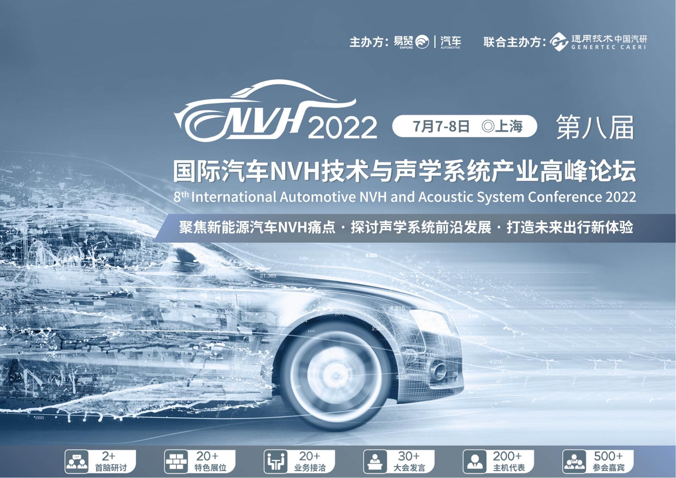2022第八届国际汽车NVH技术与声学系统产业高峰论坛