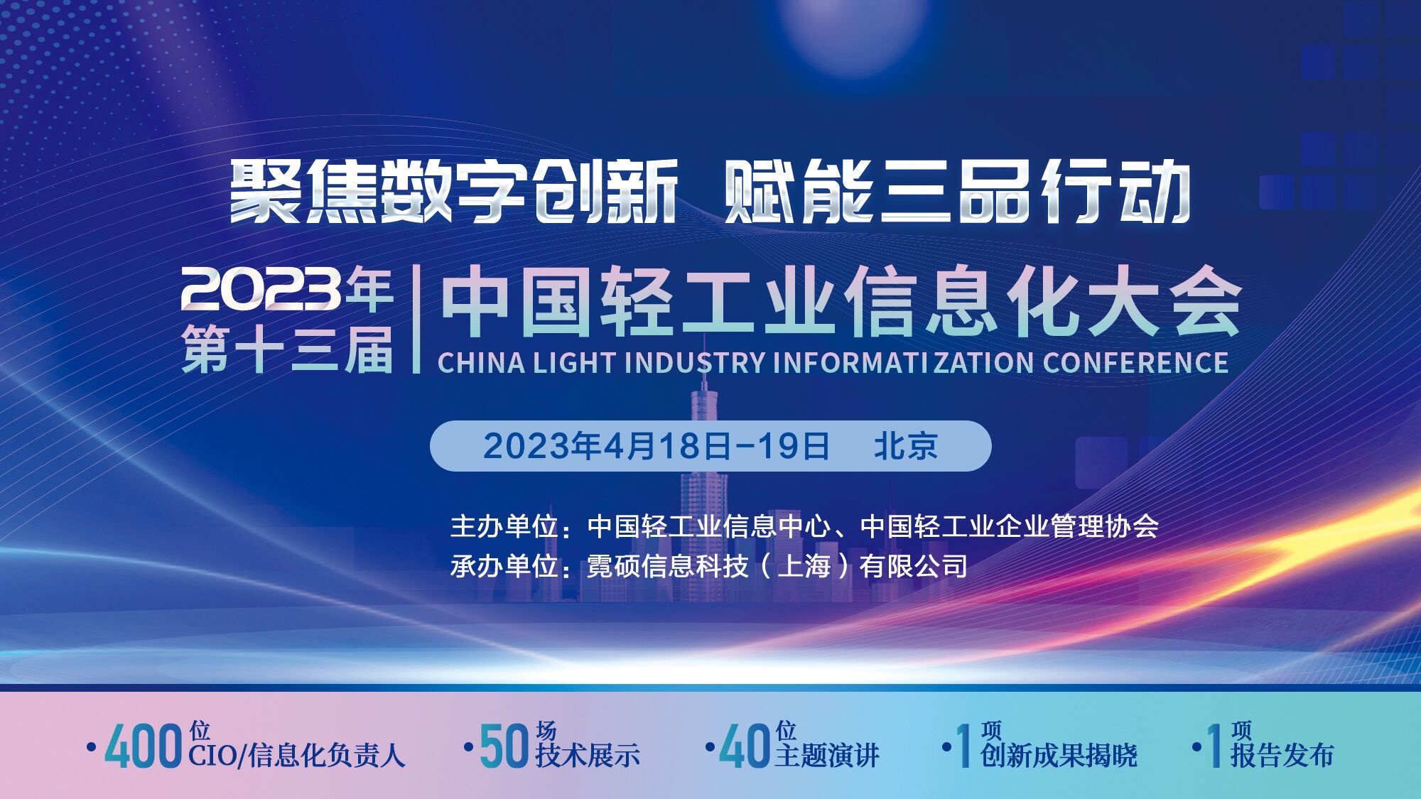 2023年第十三届中国轻工业信息化大会