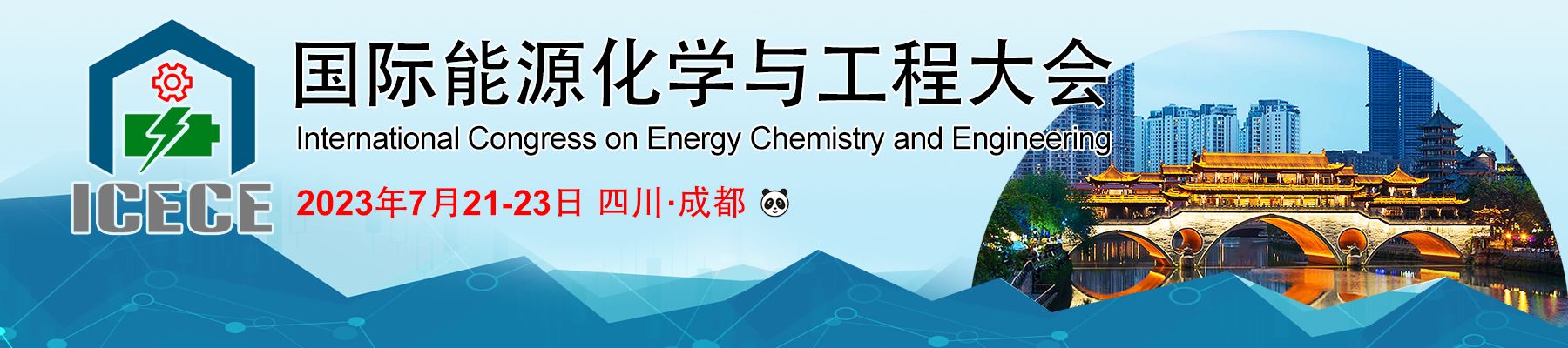 2023第三届国际能源化学与工程大会 (ICECE-2023)