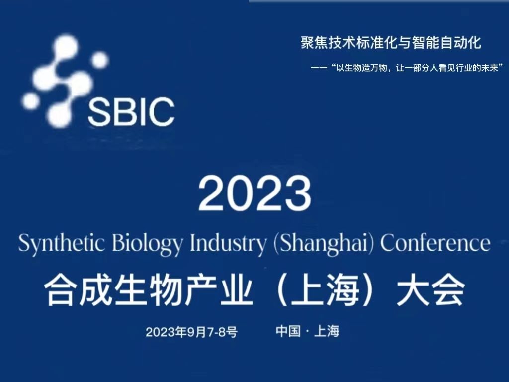 2023 SBIC  合成生物产业（上海）大会