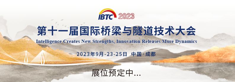 2023第十一届国际桥梁与隧道技术大会