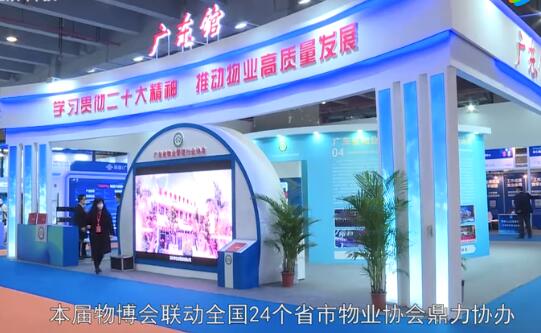 科技赋能美好生活 第三届广州国际智慧物业博览会开幕