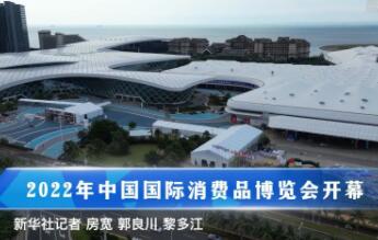 2022年中国国际消费品博览会