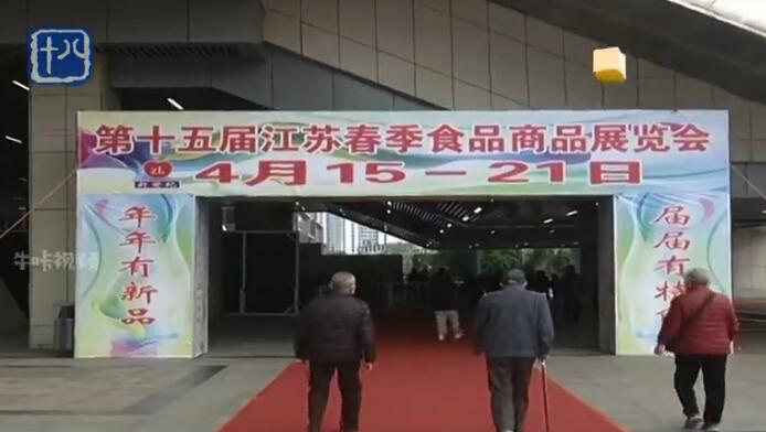 第十五届江苏省春季食品商品展览会开幕