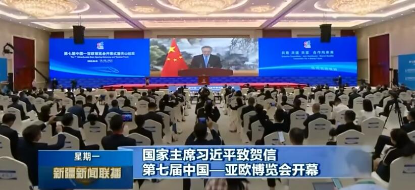 国家主席习近平致贺信 第七届中国—亚欧博览会开幕