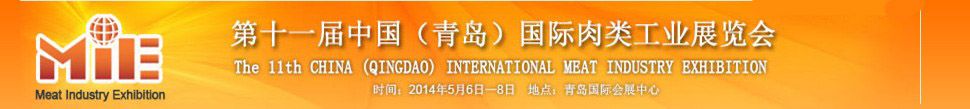 第十一届中国(青岛)国际肉类工业展览会