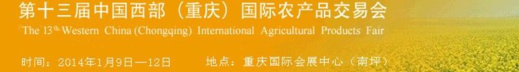 2014第十三届重庆中国西部国际农产品交易会