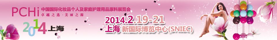 2014第七届中国国际化妆品、个人及家庭护理品用品原料展览会