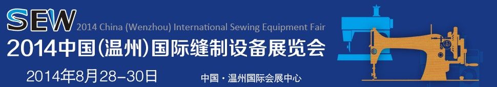 2014中国（温州）国际缝制设备展览会