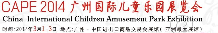 2014广州国际儿童乐园展览会