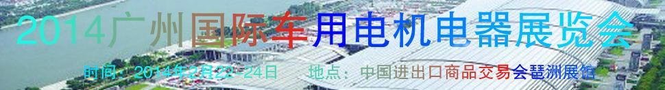 2014第七届广州国际车用电机、电器展览会
