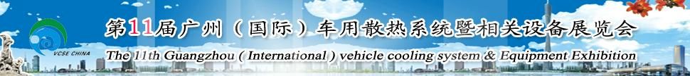 2014第十一届广州(国际)车用散热系统暨相关设备展览会