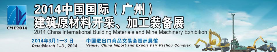 2014中国国际（广州）建筑原材料开采、加工装备展