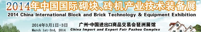 2014中国（广州）国际砌块、砖机产业技术装备展