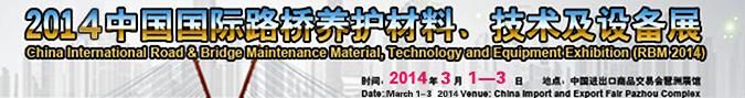 2013中国国际路桥养护材料、技术及设备展览会