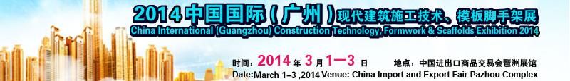 2014中国国际（广州）现代施工技术、模板脚手架展