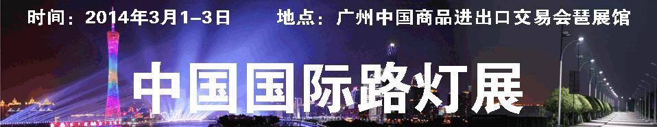2014中国国际路灯暨城市景观亮化照明展